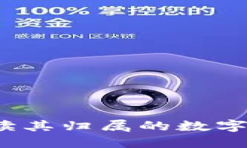 TP钱包：深入解读其归属的数字货币和投资潜力