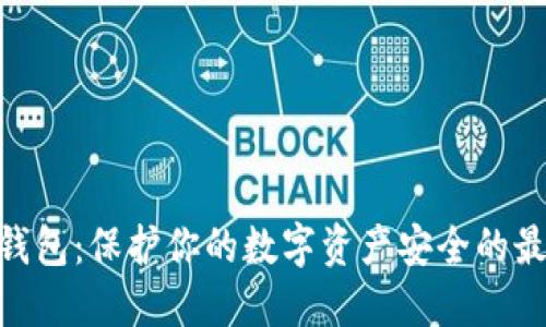 iPod冷钱包:保护你的数字资产安全的最佳选择