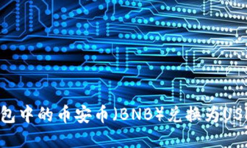 如何将TP钱包中的币安币（BNB）兑换为USDT：详细指南
