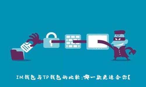 IM钱包与TP钱包的比较:哪一款更适合你?