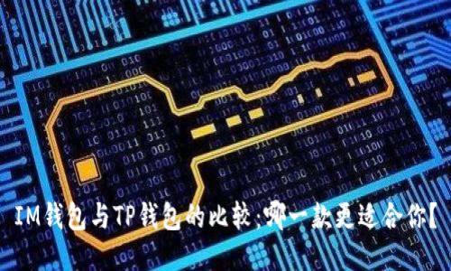 IM钱包与TP钱包的比较:哪一款更适合你?