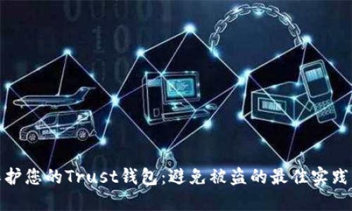 如何全面保护您的Trust钱包:避免被盗的最佳实践与应对措施