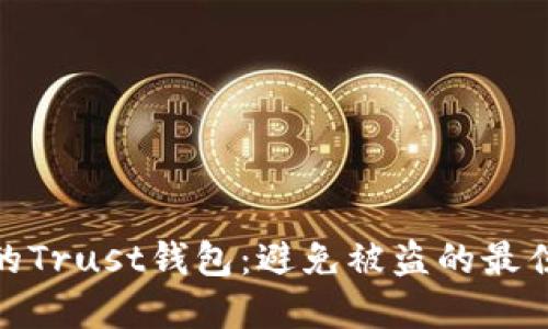 如何全面保护您的Trust钱包:避免被盗的最佳实践与应对措施