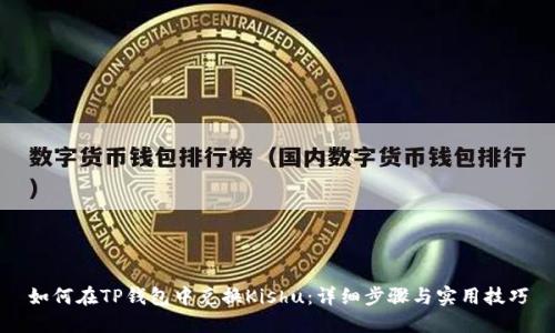 如何在TP钱包中兑换Kishu：详细步骤与实用技巧