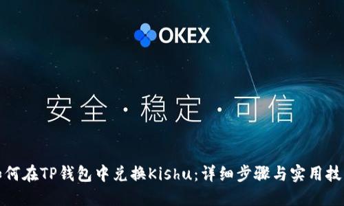 如何在TP钱包中兑换Kishu：详细步骤与实用技巧