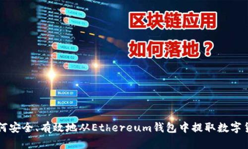如何安全、有效地从Ethereum钱包中提取数字货币