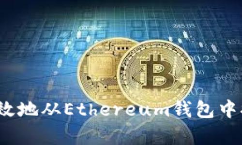 如何安全、有效地从Ethereum钱包中提取数字货币