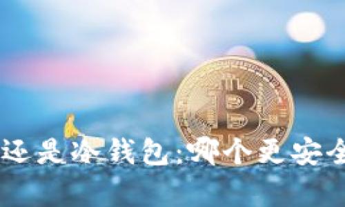 币存热钱包还是冷钱包：哪个更安全、更适合你？