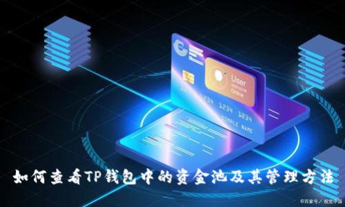 如何查看TP钱包中的资金池及其管理方法