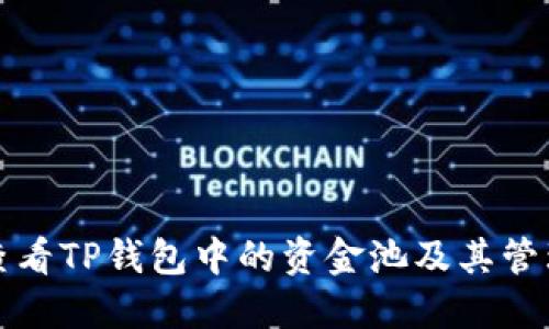 如何查看TP钱包中的资金池及其管理方法