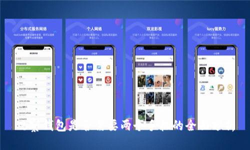 观察钱包是否需要两个手机的全面分析