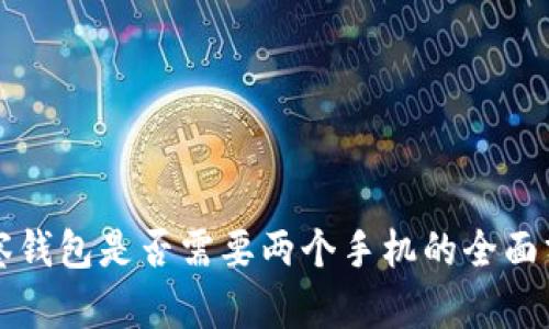 观察钱包是否需要两个手机的全面分析