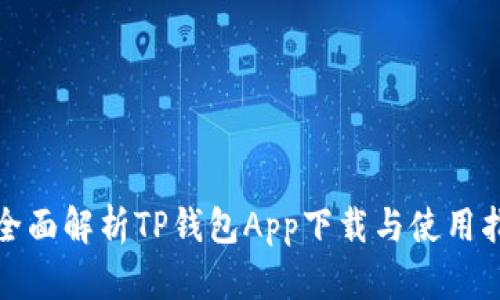 : 全面解析TP钱包App下载与使用指南