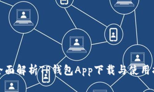 : 全面解析TP钱包App下载与使用指南