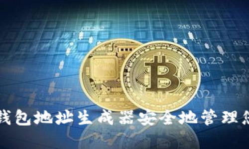 如何使用冷钱包地址生成器安全地管理您的加密资产
