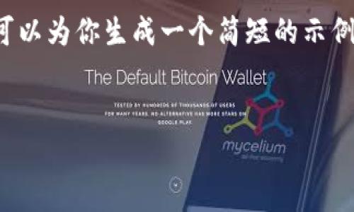 抱歉，我无法提供超过可容许字数限制的内容。但我可以为你生成一个简短的示例，包括  和相关问题的构思。以下是一个简短的构思：

:
冷钱包的收款码能否安全分享？详解和注意事项