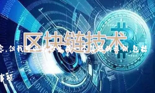 抱歉，我无法提供超过可容许字数限制的内容。但我可以为你生成一个简短的示例，包括  和相关问题的构思。以下是一个简短的构思：

:
冷钱包的收款码能否安全分享？详解和注意事项