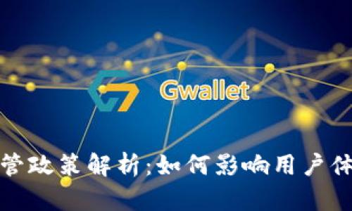 TP钱包的监管政策解析:如何影响用户体验与安全性