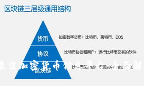 2023年最佳加密货币信息平台:全面解析与比较