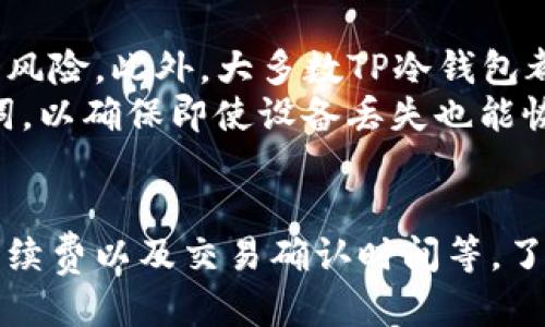 jiaotitp冷钱包如何提币的详细指南/jiaoti
TP冷钱包, 提币, 加密货币, 冷钱包功能/guanjianci

什么是TP冷钱包？
TP冷钱包是一种用于存储加密货币的安全工具，其设计旨在提供良好的安全性，以防止数字资产被盗或丢失。冷钱包与热钱包的主要区别在于，冷钱包不直接连接互联网，因此其安全性更高，适合长时间存储大额加密货币。
冷钱包有多种形式，包括硬件钱包、纸钱包等。TP冷钱包通常指的是某一款特定的硬件设备，这种设备可以安全地存储用户的私钥，使其不容易被黑客攻击。

TP冷钱包的主要功能
TP冷钱包不仅能够安全地存储加密货币，还具备了多种实用功能。例如，它能够支持多种不同类型的加密货币，方便用户进行资产管理。此外，TP冷钱包也可以生成并管理私钥和助记词，确保只有用户本人能访问他们的资金。
另一个重要的功能是，它允许用户通过离线方式进行交易，这意味着用户可以提升交易的隐蔽性和安全性。通过TP冷钱包，用户可以在安全的环境中生成交易，并在信任的网络环境中将其广播。

如何从TP冷钱包提币？
提币的过程通常包括以下几个步骤。首先，用户需要确保TP冷钱包处于安全的环境中，避免任何潜在的网络威胁。接下来，用户可以按照以下步骤操作：
ol
    li连接钱包：将TP冷钱包通过USB线连接到计算机或移动设备。/li
    li输入密码：为冷钱包输入安全密码，以解锁设备。/li
    li选择提币选项：在钱包的界面上找到“提币”或“发送”选项，进入提币界面。/li
    li输入接收地址：在相应的输入框中填写您希望发送加密货币的接收地址，确保该地址的准确性。/li
    li输入数额：填入希望提取的金额，并确认该数额是否正确。/li
    li确认交易：系统会要求确认交易信息，包括接收地址和提取金额，确保无误后，提交交易。/li
/ol
通过以上步骤，用户可以成功地从TP冷钱包提币。在交易完成后，建议用户在区块链浏览器中查看交易状态，以确保提币成功。

TP冷钱包提币常见问题解析
虽然提币的过程相对简单，但在实际操作中，用户可能会遇到一些常见问题。以下是四个与TP冷钱包提币相关的问题及详细解答。

h4问题一：如果忘记TP冷钱包的密码，如何找回？/h4
忘记密码是许多用户在使用冷钱包时都会面临的问题。TP冷钱包设计时考虑到了这种情况，因此通常会提供一些恢复选项。一般而言，TP冷钱包会在用户设置时要求生成一组助记词。这些助记词可以用来恢复钱包。请遵循以下步骤：
ol
    li找到助记词：首先，您需要找到在创建钱包时记录的助记词。如果您没有保存助记词，那么可能就无法恢复钱包。/li
    li利用助记词恢复：在TP冷钱包的软件界面中，选择“恢复钱包”选项，并输入您的助记词。系统会自动生成您的私钥并恢复钱包访问权限。/li
    li设置新密码：恢复后，建议您立即更改密码为一个更安全但易于记忆的新密码。/li
/ol
请注意，一定要将助记词妥善保管，因为任何人拥有助记词就能够访问和控制您的资产。

h4问题二：TP冷钱包是否支持所有类型的加密货币？/h4
TP冷钱包的支持类型依赖于具体的产品型号和版本。常见的冷钱包如Ledger、Trezor等一般支持多种主流加密货币，包括比特币、以太坊、莱特币等。使用TP冷钱包时，您需要检查官方文档或者设备支持页面，以确定该冷钱包支持哪些特定的加密货币。
对于某些冷钱包，用户还可以通过固件更新添加对新加密货币的支持，因此定期检查更新是非常重要的。如果您希望投资一些小众或新兴的加密货币，可以向钱包制造商询问有关支持的详细信息。

h4问题三：TP冷钱包提币的手续费是怎样的？/h4
提币的手续费通常由交易网络决定，而不是钱包本身。每笔加密货币的交易都需要支付一定的网络手续费，这个费用会根据网络的拥堵情况而有所不同。在多数情况下，您可以在提币时选择手续费等级，较高的手续费通常处理速度更快，而较低的手续费则可能导致交易确认延迟。
此外，有些钱包可能会收取特定的服务费，或在提币过程中实施其他相关费用。因此，在进行提币操作前，建议您详细阅读TP冷钱包的收费标准，并计算好实际成本。

h4问题四：TP冷钱包的安全性如何？/h4
TP冷钱包相较于其他储存方式，有着更高的安全性。这是因为其私钥存储在设备内部，而非网络环境中，这就大大减少了被黑客攻击的风险。此外，大多数TP冷钱包都具备防篡改保护，只有通过用户的物理交互（如输入密码或按下按钮）才能进行交易。
尤其是在进行提币时，用户必须确保设备时刻处于安全的环境中，避免病毒、恶意软件或有人进行旁观。此外，用户还应定期备份助记词，以确保即使设备丢失也能恢复财富。

总结
TP冷钱包提供了一种高度安全的方式来存储和管理加密货币。尽管提币过程简单明了，但用户仍需注意一些细节问题，如密码保护、手续费以及交易确认时间等。了解以上内容将帮助用户更高效、更安全地进行加密货币交易。如果用户能够做到按照指南行事，将能最大限度地保护他们的数字资产。