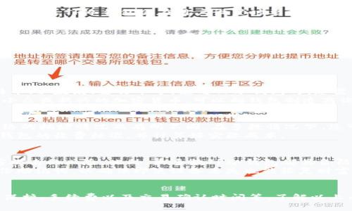 jiaotitp冷钱包如何提币的详细指南/jiaoti
TP冷钱包, 提币, 加密货币, 冷钱包功能/guanjianci

什么是TP冷钱包？
TP冷钱包是一种用于存储加密货币的安全工具，其设计旨在提供良好的安全性，以防止数字资产被盗或丢失。冷钱包与热钱包的主要区别在于，冷钱包不直接连接互联网，因此其安全性更高，适合长时间存储大额加密货币。
冷钱包有多种形式，包括硬件钱包、纸钱包等。TP冷钱包通常指的是某一款特定的硬件设备，这种设备可以安全地存储用户的私钥，使其不容易被黑客攻击。

TP冷钱包的主要功能
TP冷钱包不仅能够安全地存储加密货币，还具备了多种实用功能。例如，它能够支持多种不同类型的加密货币，方便用户进行资产管理。此外，TP冷钱包也可以生成并管理私钥和助记词，确保只有用户本人能访问他们的资金。
另一个重要的功能是，它允许用户通过离线方式进行交易，这意味着用户可以提升交易的隐蔽性和安全性。通过TP冷钱包，用户可以在安全的环境中生成交易，并在信任的网络环境中将其广播。

如何从TP冷钱包提币？
提币的过程通常包括以下几个步骤。首先，用户需要确保TP冷钱包处于安全的环境中，避免任何潜在的网络威胁。接下来，用户可以按照以下步骤操作：
ol
    li连接钱包：将TP冷钱包通过USB线连接到计算机或移动设备。/li
    li输入密码：为冷钱包输入安全密码，以解锁设备。/li
    li选择提币选项：在钱包的界面上找到“提币”或“发送”选项，进入提币界面。/li
    li输入接收地址：在相应的输入框中填写您希望发送加密货币的接收地址，确保该地址的准确性。/li
    li输入数额：填入希望提取的金额，并确认该数额是否正确。/li
    li确认交易：系统会要求确认交易信息，包括接收地址和提取金额，确保无误后，提交交易。/li
/ol
通过以上步骤，用户可以成功地从TP冷钱包提币。在交易完成后，建议用户在区块链浏览器中查看交易状态，以确保提币成功。

TP冷钱包提币常见问题解析
虽然提币的过程相对简单，但在实际操作中，用户可能会遇到一些常见问题。以下是四个与TP冷钱包提币相关的问题及详细解答。

h4问题一：如果忘记TP冷钱包的密码，如何找回？/h4
忘记密码是许多用户在使用冷钱包时都会面临的问题。TP冷钱包设计时考虑到了这种情况，因此通常会提供一些恢复选项。一般而言，TP冷钱包会在用户设置时要求生成一组助记词。这些助记词可以用来恢复钱包。请遵循以下步骤：
ol
    li找到助记词：首先，您需要找到在创建钱包时记录的助记词。如果您没有保存助记词，那么可能就无法恢复钱包。/li
    li利用助记词恢复：在TP冷钱包的软件界面中，选择“恢复钱包”选项，并输入您的助记词。系统会自动生成您的私钥并恢复钱包访问权限。/li
    li设置新密码：恢复后，建议您立即更改密码为一个更安全但易于记忆的新密码。/li
/ol
请注意，一定要将助记词妥善保管，因为任何人拥有助记词就能够访问和控制您的资产。

h4问题二：TP冷钱包是否支持所有类型的加密货币？/h4
TP冷钱包的支持类型依赖于具体的产品型号和版本。常见的冷钱包如Ledger、Trezor等一般支持多种主流加密货币，包括比特币、以太坊、莱特币等。使用TP冷钱包时，您需要检查官方文档或者设备支持页面，以确定该冷钱包支持哪些特定的加密货币。
对于某些冷钱包，用户还可以通过固件更新添加对新加密货币的支持，因此定期检查更新是非常重要的。如果您希望投资一些小众或新兴的加密货币，可以向钱包制造商询问有关支持的详细信息。

h4问题三：TP冷钱包提币的手续费是怎样的？/h4
提币的手续费通常由交易网络决定，而不是钱包本身。每笔加密货币的交易都需要支付一定的网络手续费，这个费用会根据网络的拥堵情况而有所不同。在多数情况下，您可以在提币时选择手续费等级，较高的手续费通常处理速度更快，而较低的手续费则可能导致交易确认延迟。
此外，有些钱包可能会收取特定的服务费，或在提币过程中实施其他相关费用。因此，在进行提币操作前，建议您详细阅读TP冷钱包的收费标准，并计算好实际成本。

h4问题四：TP冷钱包的安全性如何？/h4
TP冷钱包相较于其他储存方式，有着更高的安全性。这是因为其私钥存储在设备内部，而非网络环境中，这就大大减少了被黑客攻击的风险。此外，大多数TP冷钱包都具备防篡改保护，只有通过用户的物理交互（如输入密码或按下按钮）才能进行交易。
尤其是在进行提币时，用户必须确保设备时刻处于安全的环境中，避免病毒、恶意软件或有人进行旁观。此外，用户还应定期备份助记词，以确保即使设备丢失也能恢复财富。

总结
TP冷钱包提供了一种高度安全的方式来存储和管理加密货币。尽管提币过程简单明了，但用户仍需注意一些细节问题，如密码保护、手续费以及交易确认时间等。了解以上内容将帮助用户更高效、更安全地进行加密货币交易。如果用户能够做到按照指南行事，将能最大限度地保护他们的数字资产。