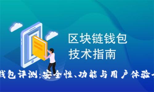 贝壳冷钱包评测:安全性、功能与用户体验全面解析