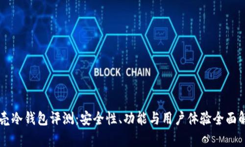 贝壳冷钱包评测:安全性、功能与用户体验全面解析