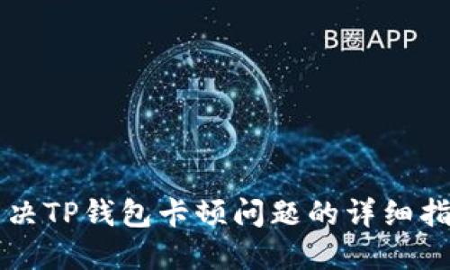 解决TP钱包卡顿问题的详细指南