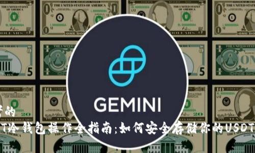 思考的
USDT冷钱包操作全指南:如何安全存储你的USDT资产