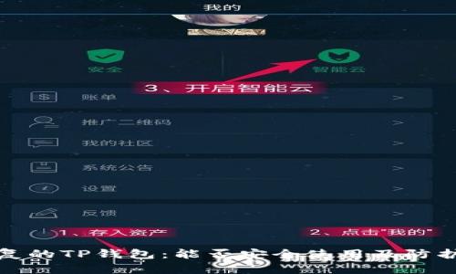 被盗后恢复的TP钱包:能否安全使用及防护措施详解