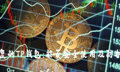 被盗后恢复的TP钱包:能否安全使用及防护措施详解