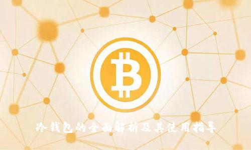 冷钱包的全面解析及其使用指导