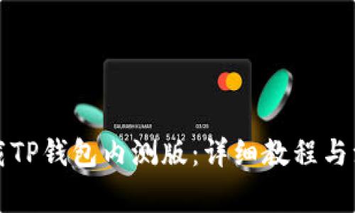 如何下载TP钱包内测版:详细教程与注意事项