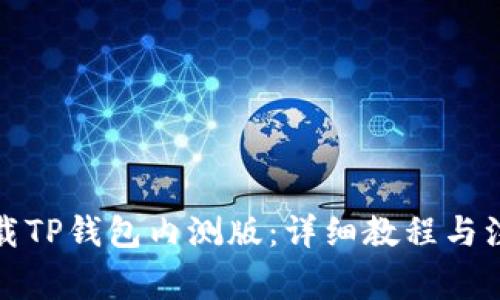 如何下载TP钱包内测版:详细教程与注意事项