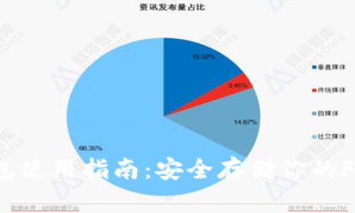 FIL币冷钱包使用指南：安全存储你的Filecoin资产