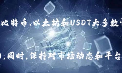   t.p.钱包取现攻略：如何轻松提取资金?  / 
 guanjianci t.p.钱包, 钱包取现, 数字货币, 资金管理  /guanjianci 

引言
随着数字货币的迅猛发展，越来越多的人开始使用电子钱包进行资产管理，t.p.钱包作为其中一个备受欢迎的选择，因其便捷性和安全性吸引了众多用户。然而，在使用t.p.钱包的过程中，许多人在进行取现时都会遇到各种问题，因此了解t.p.钱包的取现攻略显得尤为重要。本文将从t.p.钱包的基本概念、取现流程、常见问题和注意事项等方面进行深入探讨，帮助用户更加高效地进行资金提取。

一、t.p.钱包概述
t.p.钱包是一款数字货币钱包，致力于为用户提供安全、高效的资产管理服务。与传统银行账户不同，数字钱包支持多种数字资产的存储和交易，包括比特币、以太坊以及其他各类代币。通过t.p.钱包，用户可以方便地进行数字资产的发送、接收、兑换及提取等操作。

二、t.p.钱包的主要功能
1. 资产管理：用户可以在t.p.钱包中安全地存储和管理多种数字货币资产。
2. 转账功能：用户可以直接通过t.p.钱包进行数字货币的转账和接收，操作简单。
3. 交易平台接入：部分t.p.钱包与主流数字货币交易所合作，用户可以在钱包内直接进行交易。
4. 取现服务：t.p.钱包支持将数字货币转换为法币，通过提取功能实现资金提现。

三、t.p.钱包的取现流程
为了顺利进行取现，用户需要遵循一系列步骤：

1. 登录账户：打开t.p.钱包APP或网页端，输入用户名和密码登录账户。
2. 验证身份：根据平台要求，完成身份验证流程，包括人脸识别或输入验证码等。
3. 选择取现：在钱包首页或资产管理页面，找到“取现”或“提现”选项，点击进入。
4. 输入金额：输入需要提取的金额，确认提取到的法币账户信息是否正确。
5. 提交请求：检查所有信息无误后，确认提交取现请求。系统会显示取现处理进度。
6. 等待到账：处理完成后，款项将在一定时间内到账至绑定的银行账户或其他法币账户。

四、t.p.钱包取现的注意事项
1. 手续费：t.p.钱包取现通常会收取一定的手续费，用户在提取前应查看相关费用。
2. 提现额度：每个账户的取现额度可能会有所限制，用户在提取前要确认自己的取现额度。
3. 处理时间：取现的处理时间可能因平台规定和具体情况而异，有时可能需要几个工作日。
4. 账户安全：在取现过程中，确保网络安全和账户安全是至关重要的，建议使用安全的网络环境进行操作。

五、常见问题解析

h41. 如何提高t.p.钱包的提现安全性？/h4
提高t.p.钱包的提现安全性，首先要确保自己的注册信息和登录密码不被他人获取，定期更改密码是一种良好的习惯。此外，建议启用双重身份验证功能，增强账户的安全屏障。同时，在进行提现操作时，应尽量选择安全的网络环境，例如避免在公共Wi-Fi下进行交易。此外，定期检查账户的交易记录，一旦发现异常，应立即与客服联系并采取相应措施。

h42. t.p.钱包取现失败的原因是什么？/h4
t.p.钱包取现失败的原因可能有多种，最常见的包括账户信息不完整或错误、超出提现额度、银行卡信息错误以及平台技术故障等。有时，用户在提现时够多数字资产进行转换，若该部分资产没有达到最低转换要求，便会导致取现失败。为避免此类问题，用户在提交取现金额前，应认真核对账户信息和银行卡信息，同时保持应急措施，以便即时处理可能出现的提现问题。

h43. 取现后资金到账需要多久？/h4
资金到账的时间因平台政策和银行处理速度而异。一般情况下，t.p.钱包的提现处理时间可能在几个小时到几个工作日之间。如果在规定时间内仍未到账，用户应联系t.p.钱包的客服进行查询，确认是否存在交易延迟或异常情况。同时，在首次提现时，处理时间可能会更长，因此建议用户提前做好时间规划。

h44. 我可以将哪种数字货币提现为法币？/h4
t.p.钱包通常支持多种数字货币提现为法币。然而，不同市场和国家可能有特定的法律法规限制，因此用户需要查看t.p.钱包支持提现的数字货币种类。此外，一些流行的数字货币，如比特币、以太坊和USDT大多数情况下是可以直接提现为法币的。用户在提现时，最好先查看钱包内的支持情况，以确保所需提现的数字资产是可被接受的。

结语
通过对上述内容的详细介绍，希望能够帮助用户更好地理解t.p.钱包的取现流程和注意事项。在数字货币日益普及的今天，掌握相关的资金管理知识是每位用户都应具备的基本能力。同时，保持对市场动态和平台政策的关注，确保个人资产的安全，才能在数字化的金融世界中游刃有余。无论是个人使用还是商用，t.p.钱包都将成为你管理数字资产的得力助手。