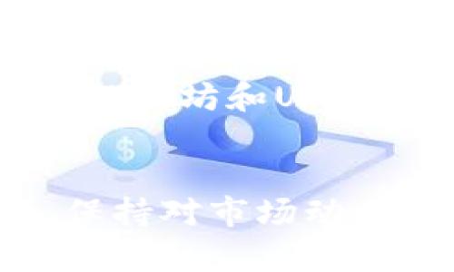   t.p.钱包取现攻略：如何轻松提取资金?  / 
 guanjianci t.p.钱包, 钱包取现, 数字货币, 资金管理  /guanjianci 

引言
随着数字货币的迅猛发展，越来越多的人开始使用电子钱包进行资产管理，t.p.钱包作为其中一个备受欢迎的选择，因其便捷性和安全性吸引了众多用户。然而，在使用t.p.钱包的过程中，许多人在进行取现时都会遇到各种问题，因此了解t.p.钱包的取现攻略显得尤为重要。本文将从t.p.钱包的基本概念、取现流程、常见问题和注意事项等方面进行深入探讨，帮助用户更加高效地进行资金提取。

一、t.p.钱包概述
t.p.钱包是一款数字货币钱包，致力于为用户提供安全、高效的资产管理服务。与传统银行账户不同，数字钱包支持多种数字资产的存储和交易，包括比特币、以太坊以及其他各类代币。通过t.p.钱包，用户可以方便地进行数字资产的发送、接收、兑换及提取等操作。

二、t.p.钱包的主要功能
1. 资产管理：用户可以在t.p.钱包中安全地存储和管理多种数字货币资产。
2. 转账功能：用户可以直接通过t.p.钱包进行数字货币的转账和接收，操作简单。
3. 交易平台接入：部分t.p.钱包与主流数字货币交易所合作，用户可以在钱包内直接进行交易。
4. 取现服务：t.p.钱包支持将数字货币转换为法币，通过提取功能实现资金提现。

三、t.p.钱包的取现流程
为了顺利进行取现，用户需要遵循一系列步骤：

1. 登录账户：打开t.p.钱包APP或网页端，输入用户名和密码登录账户。
2. 验证身份：根据平台要求，完成身份验证流程，包括人脸识别或输入验证码等。
3. 选择取现：在钱包首页或资产管理页面，找到“取现”或“提现”选项，点击进入。
4. 输入金额：输入需要提取的金额，确认提取到的法币账户信息是否正确。
5. 提交请求：检查所有信息无误后，确认提交取现请求。系统会显示取现处理进度。
6. 等待到账：处理完成后，款项将在一定时间内到账至绑定的银行账户或其他法币账户。

四、t.p.钱包取现的注意事项
1. 手续费：t.p.钱包取现通常会收取一定的手续费，用户在提取前应查看相关费用。
2. 提现额度：每个账户的取现额度可能会有所限制，用户在提取前要确认自己的取现额度。
3. 处理时间：取现的处理时间可能因平台规定和具体情况而异，有时可能需要几个工作日。
4. 账户安全：在取现过程中，确保网络安全和账户安全是至关重要的，建议使用安全的网络环境进行操作。

五、常见问题解析

h41. 如何提高t.p.钱包的提现安全性？/h4
提高t.p.钱包的提现安全性，首先要确保自己的注册信息和登录密码不被他人获取，定期更改密码是一种良好的习惯。此外，建议启用双重身份验证功能，增强账户的安全屏障。同时，在进行提现操作时，应尽量选择安全的网络环境，例如避免在公共Wi-Fi下进行交易。此外，定期检查账户的交易记录，一旦发现异常，应立即与客服联系并采取相应措施。

h42. t.p.钱包取现失败的原因是什么？/h4
t.p.钱包取现失败的原因可能有多种，最常见的包括账户信息不完整或错误、超出提现额度、银行卡信息错误以及平台技术故障等。有时，用户在提现时够多数字资产进行转换，若该部分资产没有达到最低转换要求，便会导致取现失败。为避免此类问题，用户在提交取现金额前，应认真核对账户信息和银行卡信息，同时保持应急措施，以便即时处理可能出现的提现问题。

h43. 取现后资金到账需要多久？/h4
资金到账的时间因平台政策和银行处理速度而异。一般情况下，t.p.钱包的提现处理时间可能在几个小时到几个工作日之间。如果在规定时间内仍未到账，用户应联系t.p.钱包的客服进行查询，确认是否存在交易延迟或异常情况。同时，在首次提现时，处理时间可能会更长，因此建议用户提前做好时间规划。

h44. 我可以将哪种数字货币提现为法币？/h4
t.p.钱包通常支持多种数字货币提现为法币。然而，不同市场和国家可能有特定的法律法规限制，因此用户需要查看t.p.钱包支持提现的数字货币种类。此外，一些流行的数字货币，如比特币、以太坊和USDT大多数情况下是可以直接提现为法币的。用户在提现时，最好先查看钱包内的支持情况，以确保所需提现的数字资产是可被接受的。

结语
通过对上述内容的详细介绍，希望能够帮助用户更好地理解t.p.钱包的取现流程和注意事项。在数字货币日益普及的今天，掌握相关的资金管理知识是每位用户都应具备的基本能力。同时，保持对市场动态和平台政策的关注，确保个人资产的安全，才能在数字化的金融世界中游刃有余。无论是个人使用还是商用，t.p.钱包都将成为你管理数字资产的得力助手。