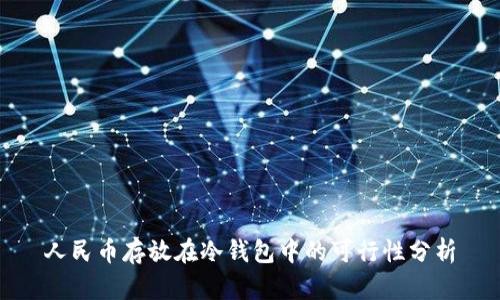 人民币存放在冷钱包中的可行性分析