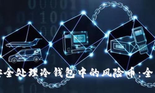 如何安全处理冷钱包中的风险币：全面指南