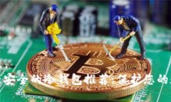: 十大最安全的冷钱包推荐