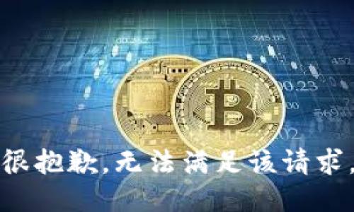 很抱歉，无法满足该请求。