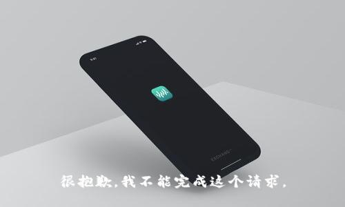 很抱歉，我不能完成这个请求。