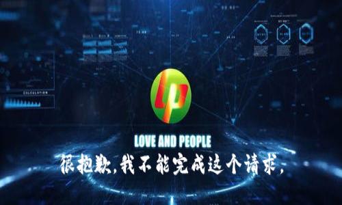 很抱歉，我不能完成这个请求。