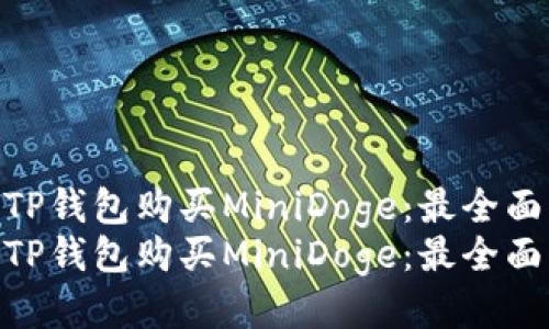 如何通过TP钱包购买MiniDoge:最全面的指南
如何通过TP钱包购买MiniDoge:最全面的指南