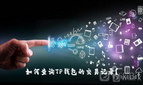 如何查询TP钱包的交易记录？