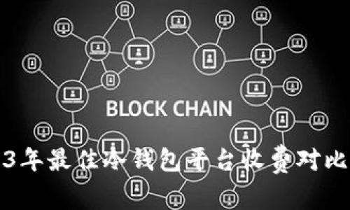 2023年最佳冷钱包平台收费对比分析
