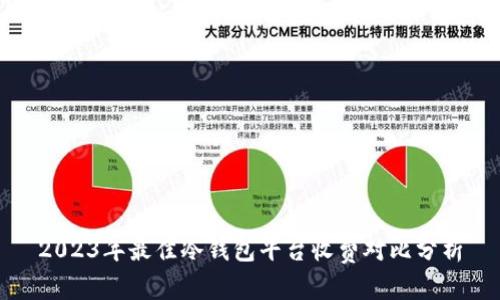 2023年最佳冷钱包平台收费对比分析