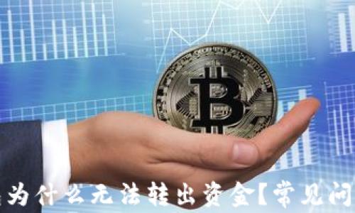 TP钱包为什么无法转出资金?常见问题解答