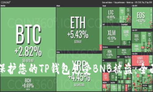 如何保护您的TP钱包免受BNB被盗:全面指南