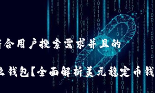思考一个符合用户搜索需求并且的
USDT是什么钱包?全面解析美元稳定币钱包及其使用